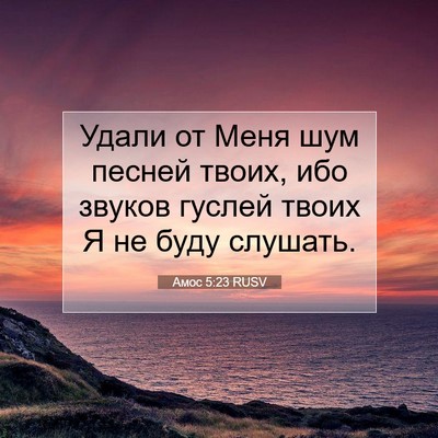 Picture 07 - Амос 5:23 RUSV - Удали от Меня шум песней - Bible Verse Picture
