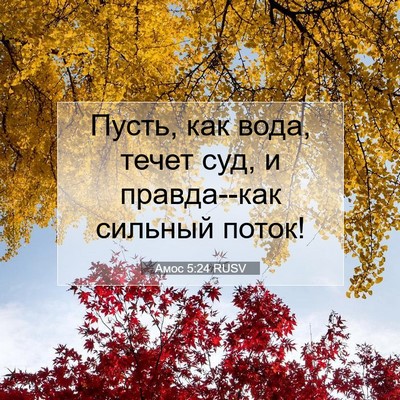 Picture 07 - Амос 5:24 RUSV - Пусть, как вода, течет суд, - Bible Verse Picture