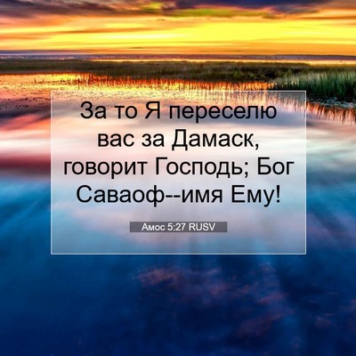 Picture 07 - Амос 5:27 RUSV - За то Я переселю вас за - Bible Verse Picture