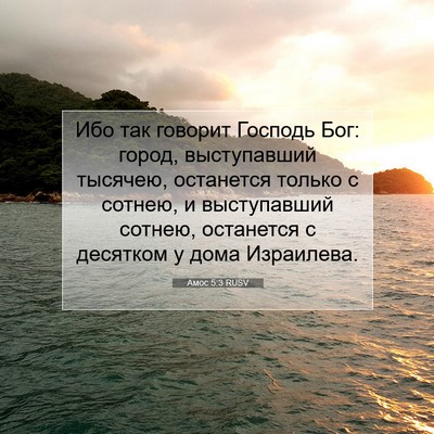 Picture 07 - Амос 5:3 RUSV - Ибо так говорит Господь - Bible Verse Picture