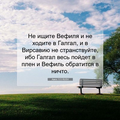 Picture 07 - Амос 5:5 RUSV - Не ищите Вефиля и не ходите - Bible Verse Picture