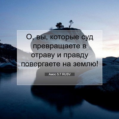 Picture 07 - Амос 5:7 RUSV - О, вы, которые суд - Bible Verse Picture