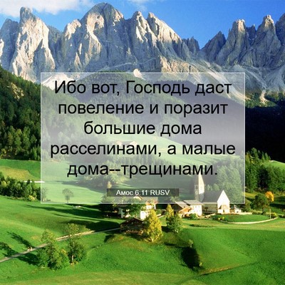 Picture 07 - Амос 6:11 RUSV - Ибо вот, Господь даст - Bible Verse Picture
