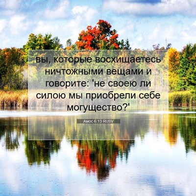 Picture 07 - Амос 6:13 RUSV - вы, которые восхищаетесь - Bible Verse Picture