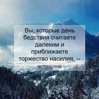 Picture 07 - Амос 6:3 RUSV - Вы, которые день бедствия - Bible Verse Picture