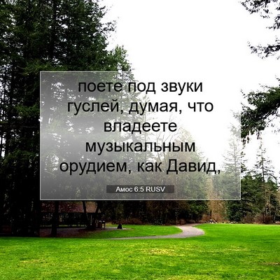 Picture 07 - Амос 6:5 RUSV - поете под звуки гуслей, - Bible Verse Picture