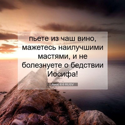 Picture 07 - Амос 6:6 RUSV - пьете из чаш вино, мажетесь - Bible Verse Picture