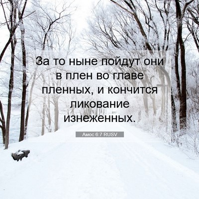 Picture 07 - Амос 6:7 RUSV - За то ныне пойдут они в - Bible Verse Picture