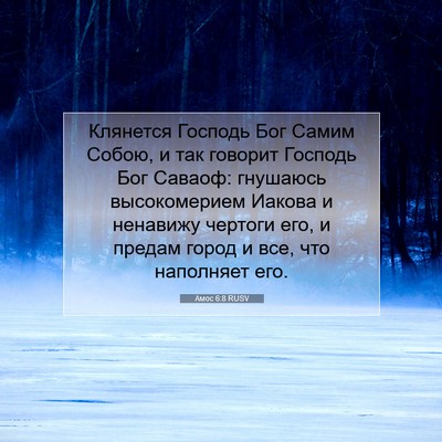 Picture 07 - Амос 6:8 RUSV - Клянется Господь Бог Самим - Bible Verse Picture
