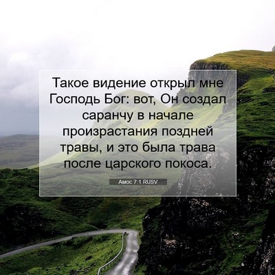 Picture 07 - Амос 7:1 RUSV - Такое видение открыл мне - Bible Verse Picture
