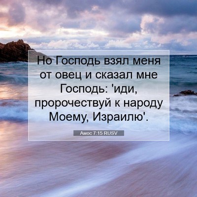 Picture 07 - Амос 7:15 RUSV - Но Господь взял меня от - Bible Verse Picture