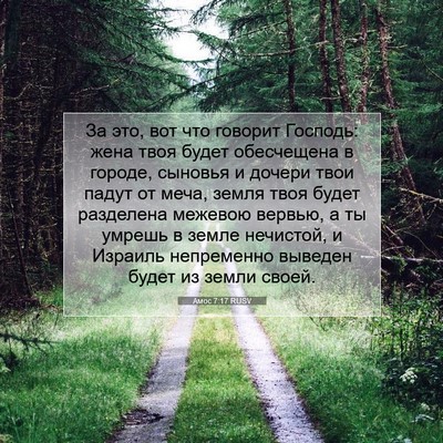 Picture 07 - Амос 7:17 RUSV - За это, вот что говорит - Bible Verse Picture