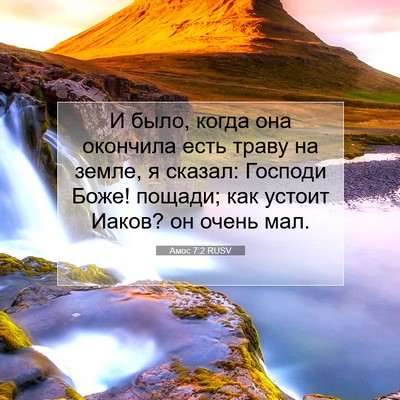 Picture 07 - Амос 7:2 RUSV - И было, когда она окончила - Bible Verse Picture