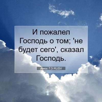 Picture 07 - Амос 7:3 RUSV - И пожалел Господь о том; 'не - Bible Verse Picture
