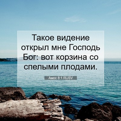Picture 07 - Амос 8:1 RUSV - Такое видение открыл мне - Bible Verse Picture