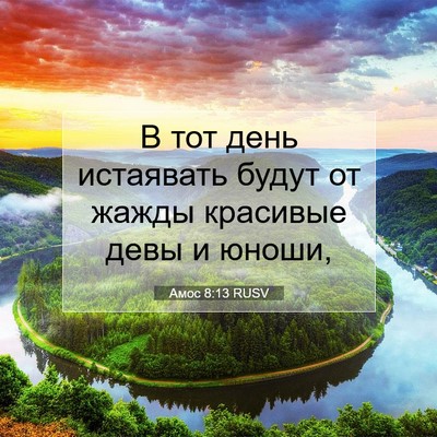 Picture 07 - Амос 8:13 RUSV - В тот день истаявать будут - Bible Verse Picture