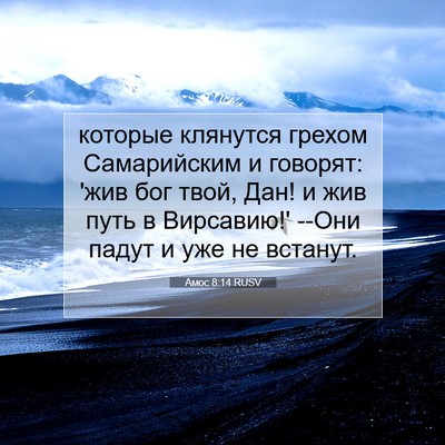 Picture 07 - Амос 8:14 RUSV - которые клянутся грехом - Bible Verse Picture