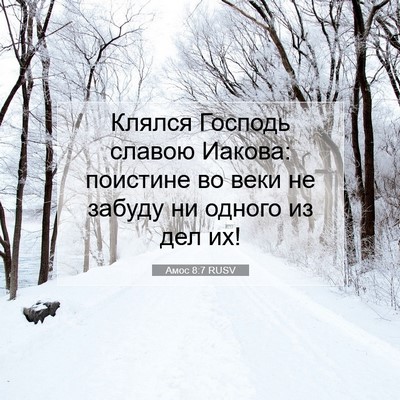 Picture 07 - Амос 8:7 RUSV - Клялся Господь славою - Bible Verse Picture