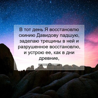 Picture 07 - Амос 9:11 RUSV - В тот день Я восстановлю - Bible Verse Picture