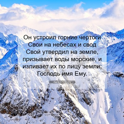 Picture 07 - Амос 9:6 RUSV - Он устроил горние чертоги - Bible Verse Picture