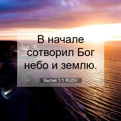 Picture 07 - Бытие 1:1 RUSV - В начале сотворил Бог небо - Bible Verse Picture