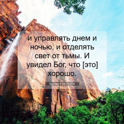 Picture 07 - Бытие 1:18 RUSV - и управлять днем и ночью, и - Bible Verse Picture