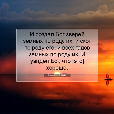 Picture 07 - Бытие 1:25 RUSV - И создал Бог зверей земных - Bible Verse Picture