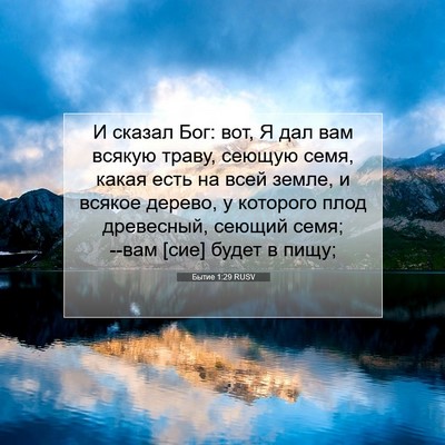 Picture 07 - Бытие 1:29 RUSV - И сказал Бог: вот, Я дал вам - Bible Verse Picture