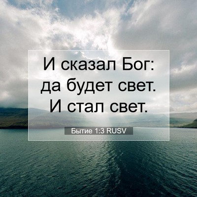 Picture 07 - Бытие 1:3 RUSV - И сказал Бог: да будет свет. - Bible Verse Picture