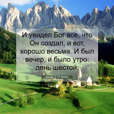 Picture 07 - Бытие 1:31 RUSV - И увидел Бог все, что Он - Bible Verse Picture