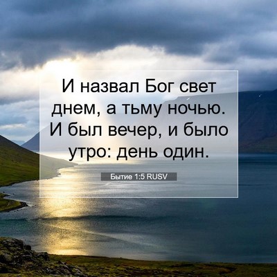 Picture 07 - Бытие 1:5 RUSV - И назвал Бог свет днем, а - Bible Verse Picture