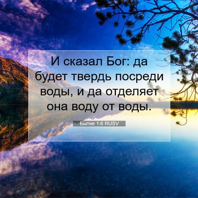 Picture 07 - Бытие 1:6 RUSV - И сказал Бог: да будет - Bible Verse Picture