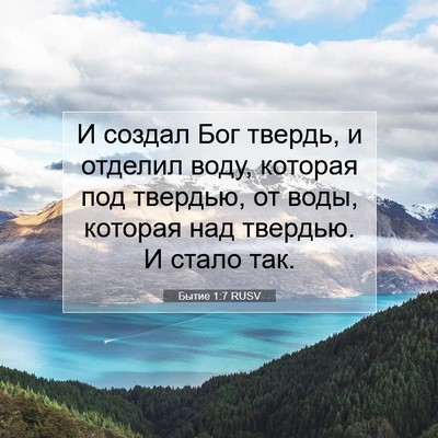 Picture 07 - Бытие 1:7 RUSV - И создал Бог твердь, и - Bible Verse Picture