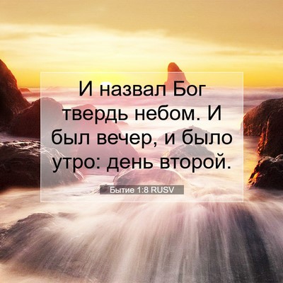 Picture 07 - Бытие 1:8 RUSV - И назвал Бог твердь небом. - Bible Verse Picture