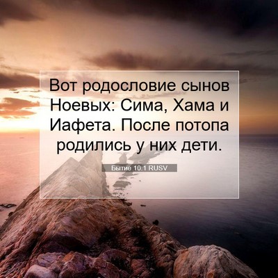 Picture 07 - Бытие 10:1 RUSV - Вот родословие сынов - Bible Verse Picture