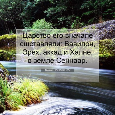 Picture 07 - Бытие 10:10 RUSV - Царство его вначале - Bible Verse Picture