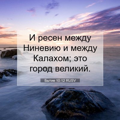 Picture 07 - Бытие 10:12 RUSV - И ресен между Ниневию и - Bible Verse Picture