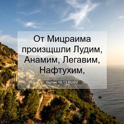 Picture 07 - Бытие 10:13 RUSV - От Мицраима произщшли - Bible Verse Picture