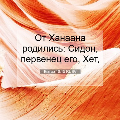 Picture 07 - Бытие 10:15 RUSV - От Ханаана родились: Сидон, - Bible Verse Picture