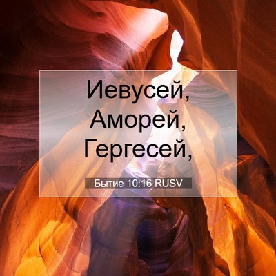 Picture 07 - Бытие 10:16 RUSV - Иевусей, Аморей, - Bible Verse Picture