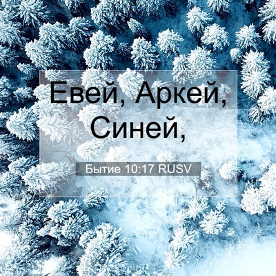 Picture 07 - Бытие 10:17 RUSV - Евей, Аркей, - Bible Verse Picture