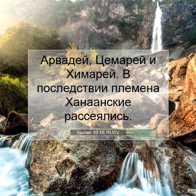 Picture 07 - Бытие 10:18 RUSV - Арвадей, Цемарей и Химарей. - Bible Verse Picture