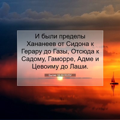 Picture 07 - Бытие 10:19 RUSV - И были пределы Хананеев от - Bible Verse Picture