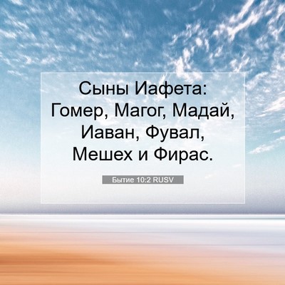 Picture 07 - Бытие 10:2 RUSV - Сыны Иафета: Гомер, Магог, - Bible Verse Picture