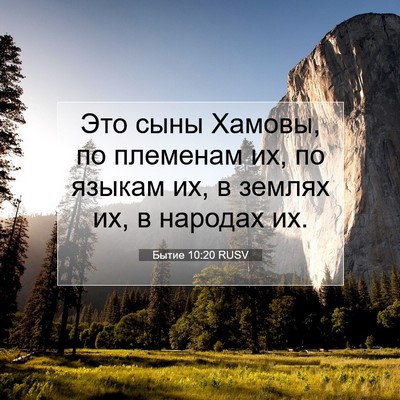 Picture 07 - Бытие 10:20 RUSV - Это сыны Хамовы, по - Bible Verse Picture