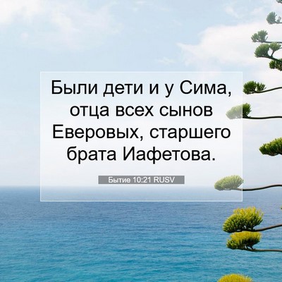 Picture 07 - Бытие 10:21 RUSV - Были дети и у Сима, отца - Bible Verse Picture