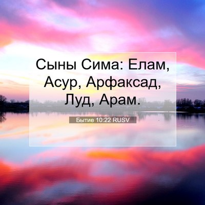 Picture 07 - Бытие 10:22 RUSV - Сыны Сима: Елам, Асур, - Bible Verse Picture