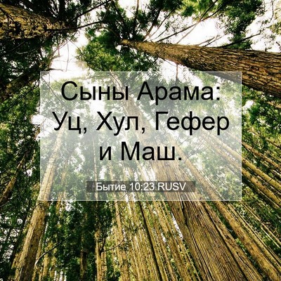 Picture 07 - Бытие 10:23 RUSV - Сыны Арама: Уц, Хул, Гефер и - Bible Verse Picture