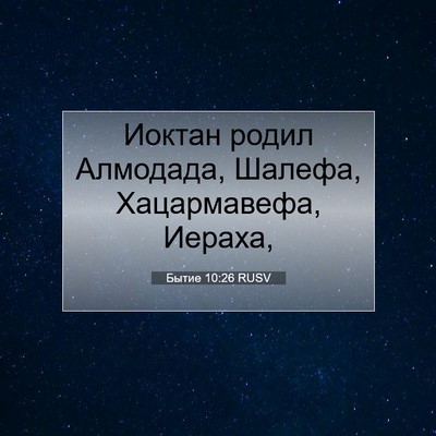 Picture 07 - Бытие 10:26 RUSV - Иоктан родил Алмодада, - Bible Verse Picture