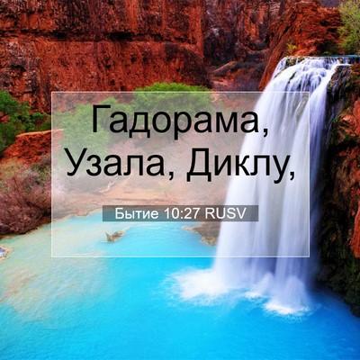 Picture 07 - Бытие 10:27 RUSV - Гадорама, Узала, - Bible Verse Picture